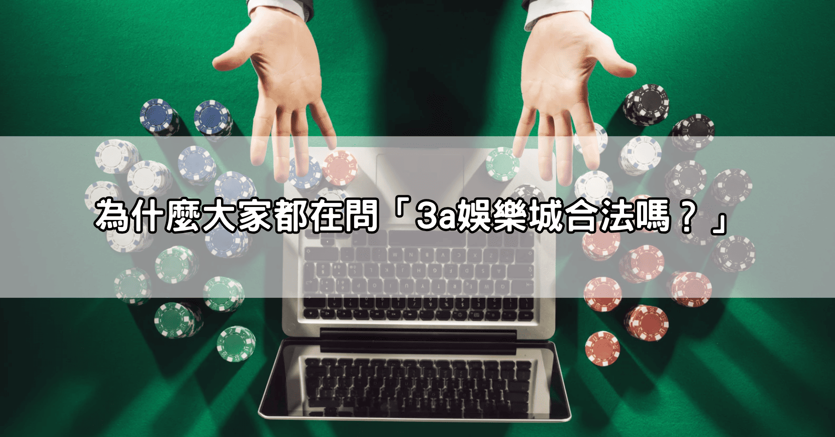 為什麼大家都在問「3a娛樂城合法嗎？」