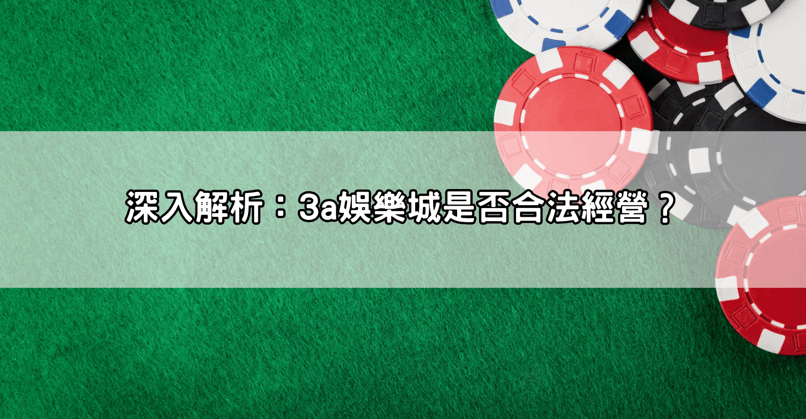 深入解析：3a娛樂城是否合法經營？