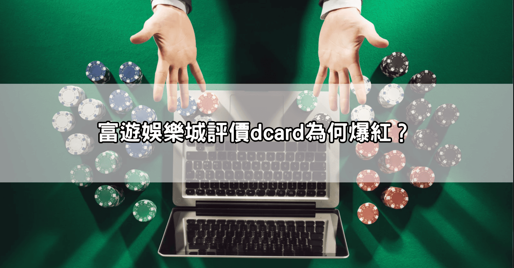 富遊娛樂城評價dcard為何爆紅？