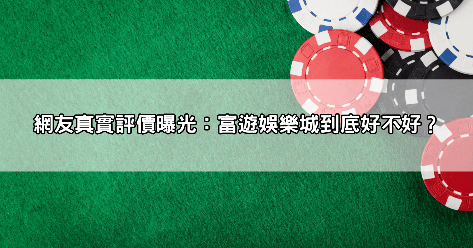 網友真實評價曝光：富遊娛樂城到底好不好？